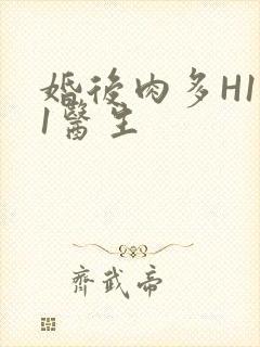 婚后肉多H1V1医生