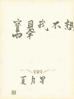 宝贝我不想带小雨伞