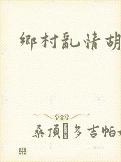 乡村乱情胡秀英