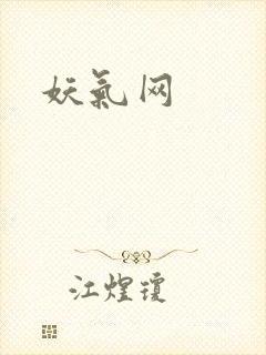 妖气网
