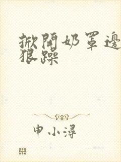 掀开奶罩边躁狠狠躁封面