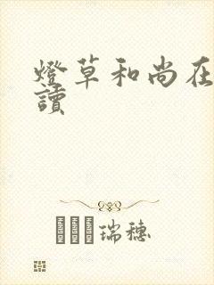 灯草和尚在线阅读