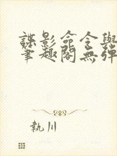 谍影命令与征服笔趣阁无弹窗封面