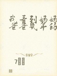 我看到妈妈吃了爸爸几年的菜