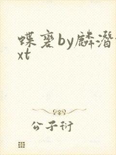 蝶变by麟潜txt