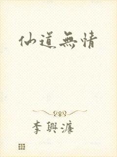 仙道无情
