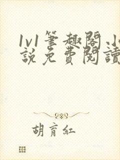 1v1笔趣阁小说免费阅读