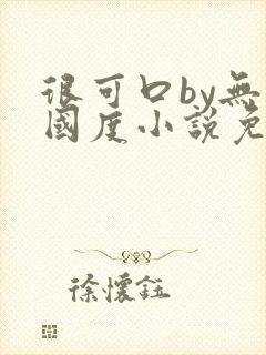 很可口by无罪国度小说免费阅读笔趣阁