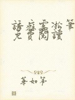 诱瘾雾凇笔趣阁免费阅读