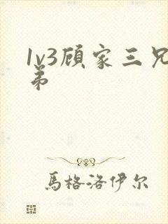 1v3顾家三兄弟