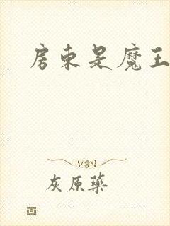 房东是魔王大人