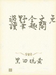 过野全文免费阅读笔趣阁封面