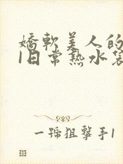 娇软美人的疼AI日常热水袋原文