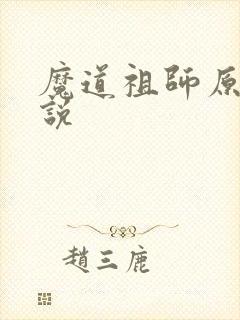 魔道祖师原著小说