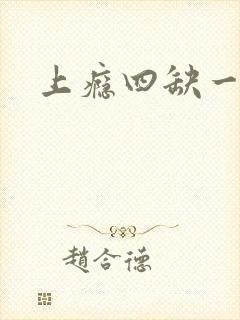 上瘾四缺一封面