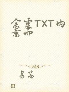 余震TXT肉酱意面