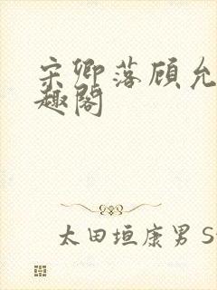 宋卿落顾允廷笔趣阁