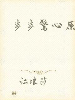 步步惊心原著