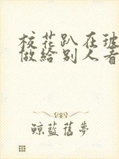 校花趴在玻璃窗做给别人看的作文封面