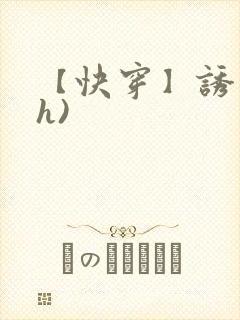 【快穿】诱行(h)封面