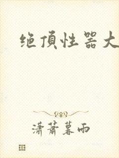 绝顶性器大发明
