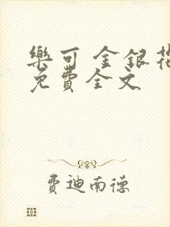 乐可 金银花露免费全文封面