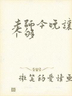 老师今晚让你爽个够封面