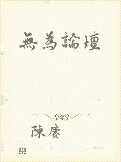 无为论坛