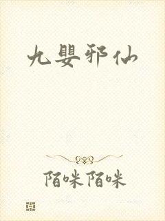 九婴邪仙