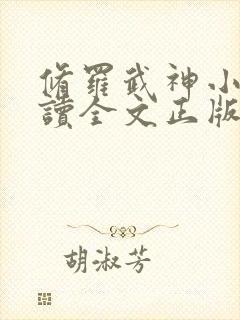 修罗武神小说阅读全文正版