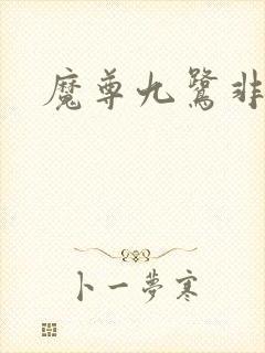魔尊九鹭非香