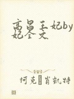 高昌王妃by黛妃全文