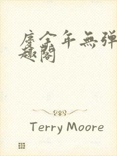 庆余年无弹窗笔趣阁