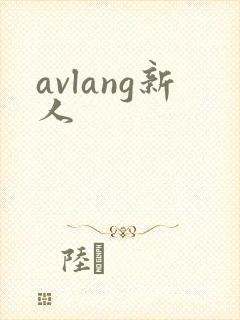 avlang新人