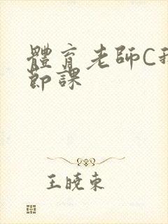 体育老师C我一节课