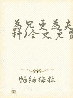 为兄更为夫(骨科)全文免费阅读