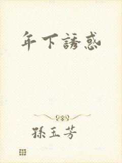 年下诱惑