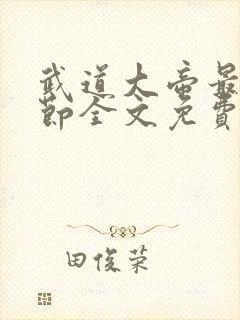 武道大帝最新章节全文免费阅读