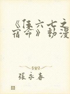 《伍六七之暗影宿命》动漫