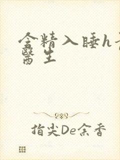 含精入睡h青梅医生