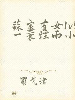 苏家有女1v5一蓑烟雨小说