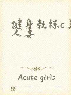 健身教练c美妙人妻