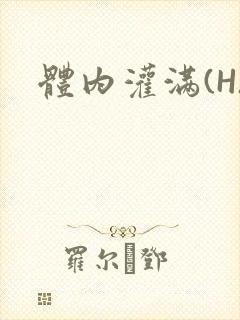 体内灌满(H)
