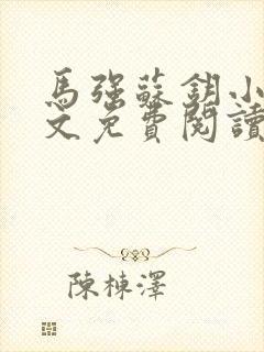 马强苏钥小说全文免费阅读最新章节