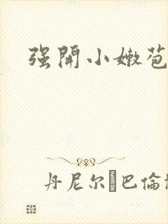 强开小嫩苞封面