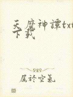 天魔神谭txt下载封面