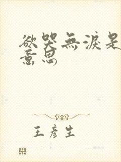 欲哭无泪是什么意思封面