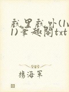 戏里戏外(1v1)笔趣阁txt