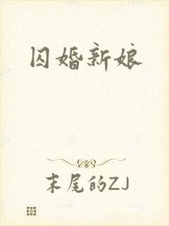 囚婚新娘