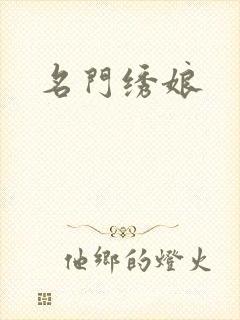 名门绣娘封面